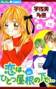 Koi wa, Hitotsu Yane no Shita de… cover