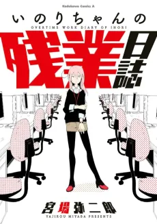 Inori-chan no Zangyou Nisshi cover