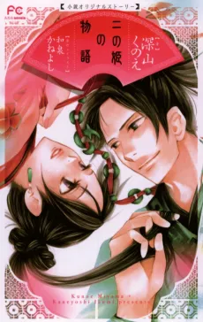Ni no Hime no Monogatari cover