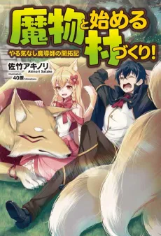 Mamono to Hajimeru Murazukuri! cover