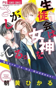 Seitokai wa Megami wo Sagashiteru. cover