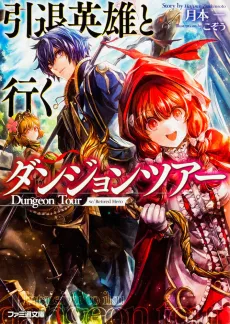 Intai Eiyuu to Iku Dungeon Tour cover
