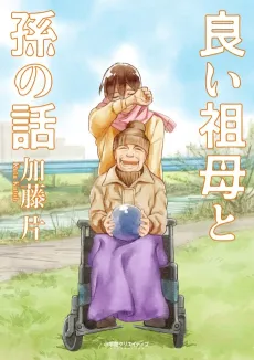 Yoi Sobo to Mago no Hanashi cover