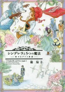 Cinderella to 5-tsu no Mahou: Kanaderu Grimm Douwa cover