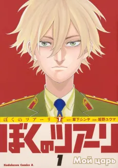 Boku no Tsar cover
