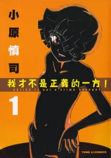 Kojika Is Not a Crime Avenger cover