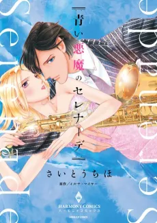 Aoi Akuma no Serenade cover