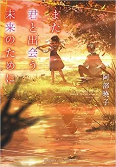 Mata Kimi to Deau Mirai no Tame ni cover