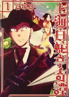 Shanghai Hakujatei Kitan cover