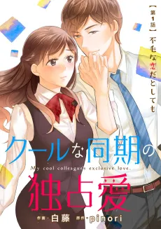 Cool na Douki no Dokusen ai cover