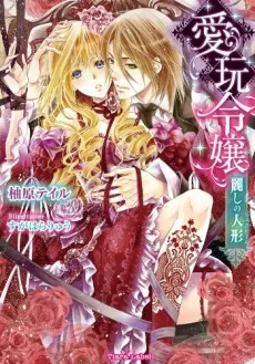 Aigan Reijou: Uruwashi no Bisque Doll cover