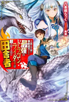 Outo no Gakuen ni Kyouseirenkousareta Saikyou no Dragon Rider wa Chou ga Tsukuhodo Inakamono cover