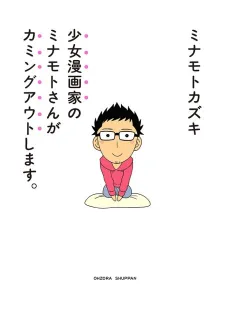 Shoujo Mangaka no Minamoto-san ga Coming Out Shimasu. cover