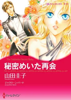 The Sabbides Secret Baby cover