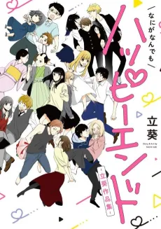 Nani ga Nan demo Happy End: Tachi Aoi Sakuhenshuu cover