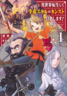 Isekai Tensei Shite Seisan Skill no Kansuto Mezashimasu! cover