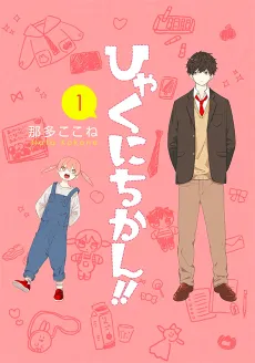 Hyakunichikan!! cover
