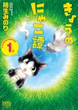 Kyou no Nyakotan cover