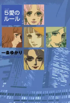 5-Ai no Rule cover