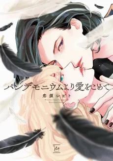 Pandemonium yori Ai wo Komete cover