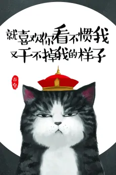 Jiu Xihuan Ni Kanbuguan Wo You Gan Bu Diao Wo De Yangzi cover