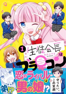 Seitokaichou wa Bro♀Con cover