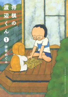 Shogi no Watanabe-kun cover