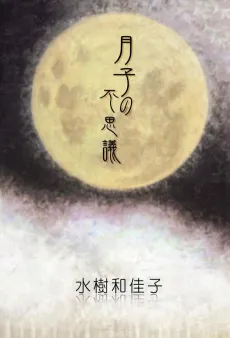 Tsukiko no Fushigi cover