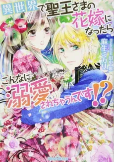 Isekai de Seiou-sama no Hanayome ni Nattara Konna ni Dekiai sarechau n desu!? cover