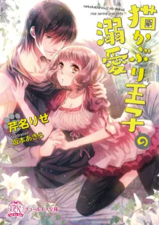 Nekokaburi Ouji no Dekiai cover