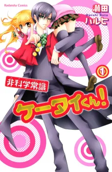 Hikagaku Joushiki Ketai-kun! cover