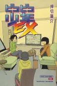 Pico-Pico Shounen EX cover