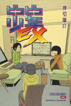Pico-Pico Shounen EX cover
