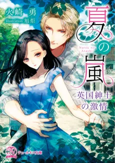 Natsu no Arashi: Eikoku Shinshi no Gekijou cover