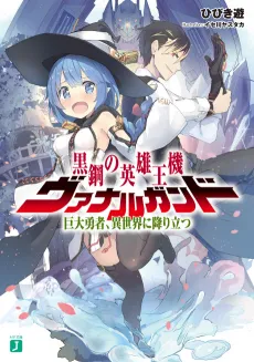 Kurogane no Eiyuuou-ki Vanargand: Kyodai Yuusha, Isekai ni Oritatsu cover