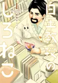 Shiratama Kyouju no Shiro Neko cover