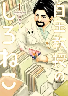 Shiratama Kyouju no Shiro Neko cover