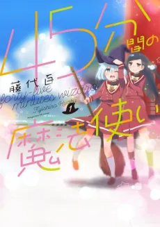 45-punkan no Mahoutsukai cover
