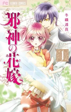 Jashin no Hanayome cover