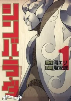Shinba Ra Da cover