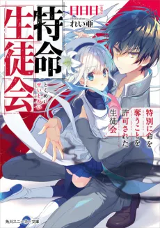 Tokumei Seitokai cover
