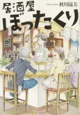 Izakaya Bottakuri cover