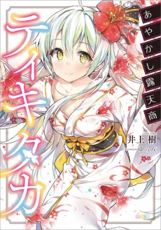 Ayakashi Rotenshou Tiqui-taca cover