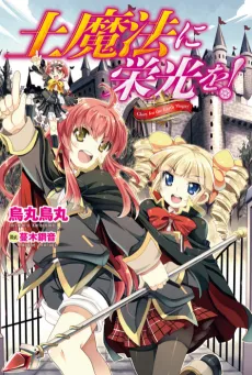 Tsuchimahou ni Eikou wo! cover