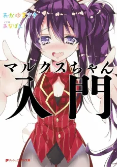 Marx-chan Nyuumon cover