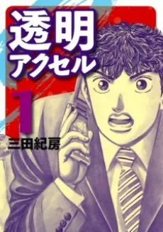 Toumei Accel cover