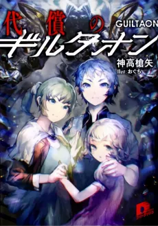 Daishou no Guiltaon cover