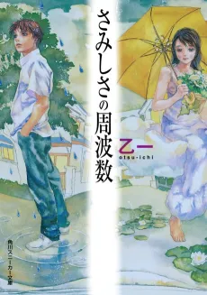 Samishisa no Shuuhasuu cover