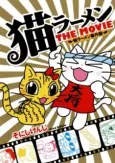 Neko Ramen: The Movie cover