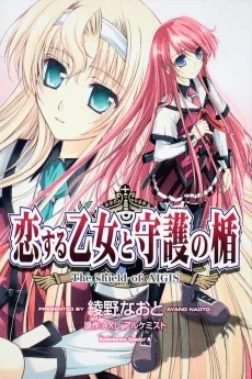 Koisuru Otome to Shugo no Tate: The Shield of Aigis cover
